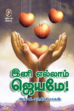 இனி எல்லாம் ஜெயமே இனி எல்லாம் ஜெயமே