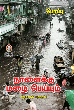 நாளைக்கு மழை பெய்யும் நாளைக்கு மழை பெய்யும்