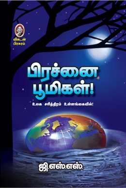 பிரச்னை பூமிகள் பிரச்னை பூமிகள்