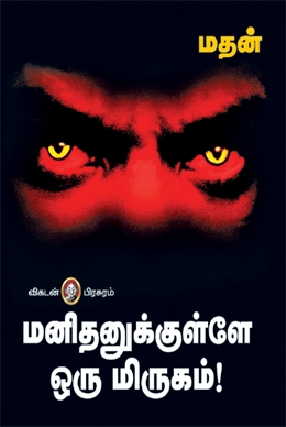மனிதனுக்குள்ளே ஒரு மிருகம் மனிதனுக்குள்ளே ஒரு மிருகம்