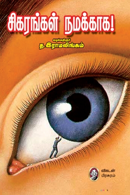 சிகரங்கள் நமக்காக சிகரங்கள் நமக்காக