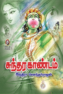 சுந்தர காண்டம் சுந்தர காண்டம்