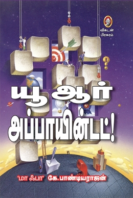 யூ ஆர் அப்பாயின்டெட் யூ ஆர் அப்பாயின்டெட்