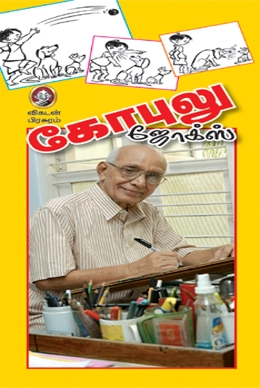 கோபுலு ஜோக்ஸ் (பாகம் 1) கோபுலு ஜோக்ஸ் (பாகம் 1)
