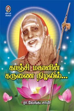 காஞ்சி மகானின் கருணை நிழலில் காஞ்சி மகானின் கருணை நிழலில்