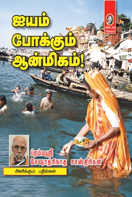 ஐயம் போக்கும் ஆன்மிகம் (பாகம் 1) ஐயம் போக்கும் ஆன்மிகம் (பாகம் 1)