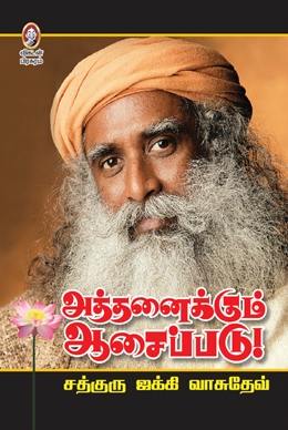 அத்தனைக்கும் ஆசைப்படு அத்தனைக்கும் ஆசைப்படு