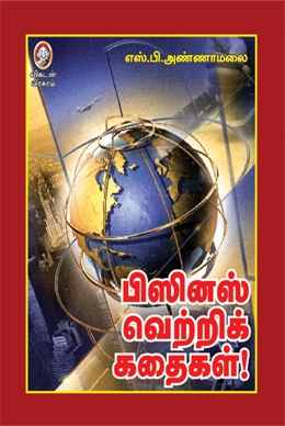 பிஸினஸ் வெற்றிக் கதைகள் பிஸினஸ் வெற்றிக் கதைகள்