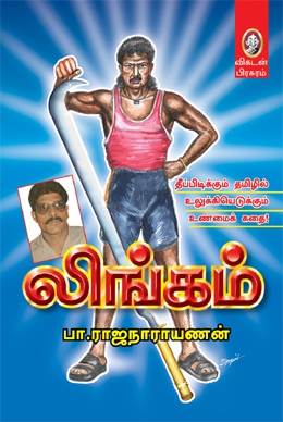 லிங்கம் லிங்கம்