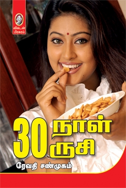 30 நாள் 30 ருசி 30 நாள் 30 ருசி