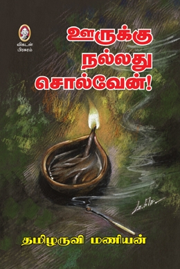 ஊருக்கு நல்லது சொல்வேன் ஊருக்கு நல்லது சொல்வேன்