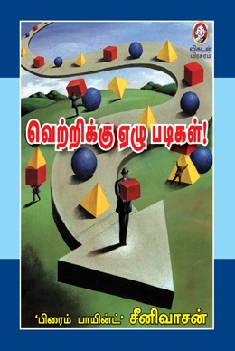 வெற்றிக்கு ஏழு படிகள் வெற்றிக்கு ஏழு படிகள்