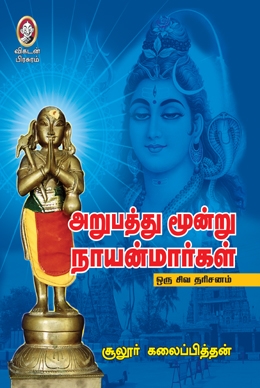 அறுபத்து மூன்று நாயன்மார்கள் அறுபத்து மூன்று நாயன்மார்கள்