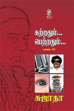 கற்றதும்... பெற்றதும்... (பாகம் 3) கற்றதும்... பெற்றதும்... (பாகம் 3)