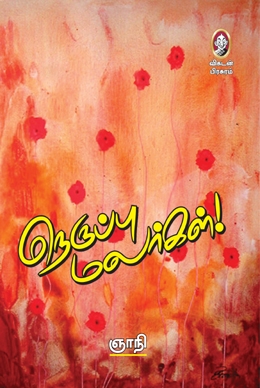 நெருப்பு மலர்கள் நெருப்பு மலர்கள்