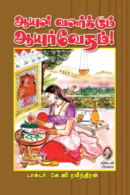 ஆயுள் வளர்க்கும் ஆயுர்வேதம் ஆயுள் வளர்க்கும் ஆயுர்வேதம்