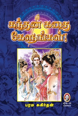கந்தன் கதை கேளுங்கள் கந்தன் கதை கேளுங்கள்