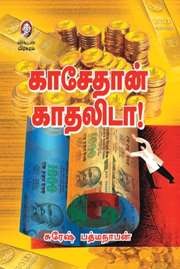 காசேதான் காதலிடா காசேதான் காதலிடா