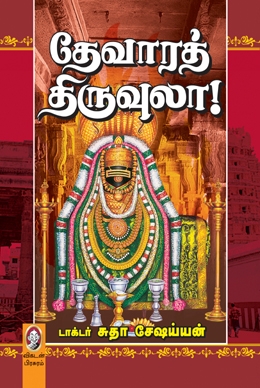 தேவாரத் திருவுலா (பாகம் 1) தேவாரத் திருவுலா (பாகம் 1)