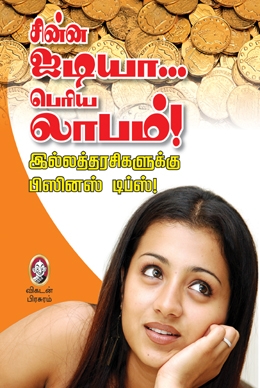 சின்ன ஐடியா பெரிய லாபம் சின்ன ஐடியா பெரிய லாபம்