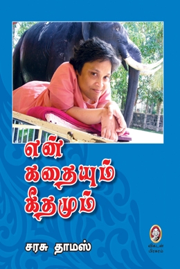 என் கதையும் கீதமும் என் கதையும் கீதமும்