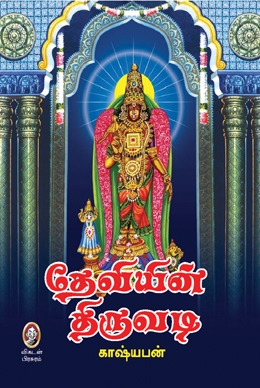 தேவியின் திருவடி தேவியின் திருவடி