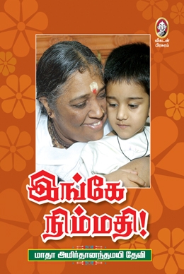 இங்கே நிம்மதி இங்கே நிம்மதி