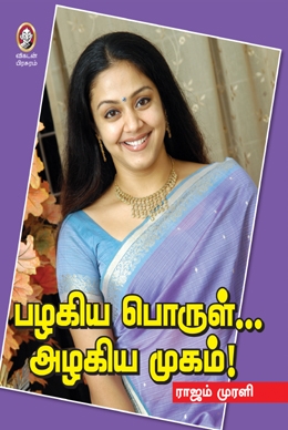 பழகிய பொருள்... அழகிய முகம்! பழகிய பொருள்... அழகிய முகம்!