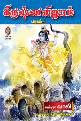 கிருஷ்ண விஜயம் (பாகம் 1) கிருஷ்ண விஜயம் (பாகம் 1)