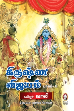 கிருஷ்ண விஜயம் (பாகம் 2) கிருஷ்ண விஜயம் (பாகம் 2)