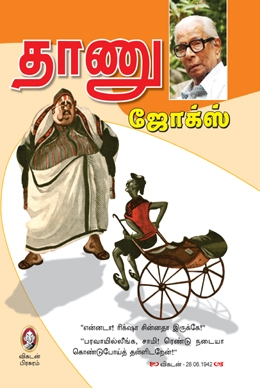 தாணு ஜோக்ஸ் தாணு ஜோக்ஸ்