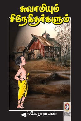 சுவாமியும் சிநேகிதர்களும் சுவாமியும் சிநேகிதர்களும்