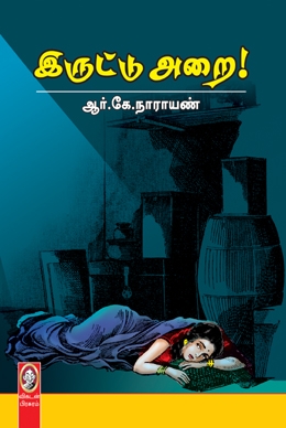 இருட்டு அறை இருட்டு அறை