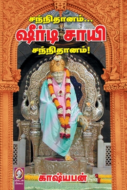 சந்நிதானம்... ஷீர்டி சாயி சந்நிதானம் சந்நிதானம்... ஷீர்டி சாயி சந்நிதானம்