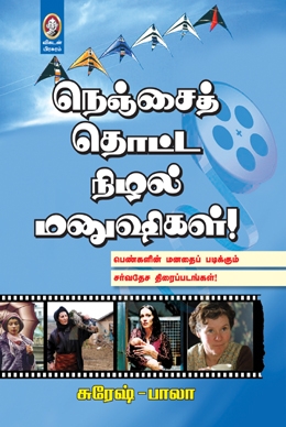 நெஞ்சைத் தொட்ட நிழல் மனுஷிகள் நெஞ்சைத் தொட்ட நிழல் மனுஷிகள்