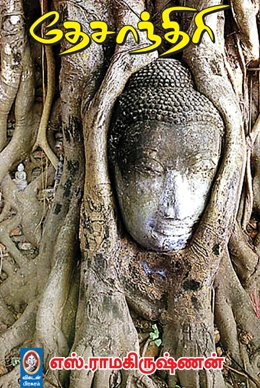 தேசாந்திரி தேசாந்திரி
