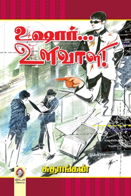 உஷார் உளவாளி உஷார் உளவாளி