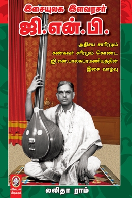 இசையுலக இளவரசர் ஜி.என்.பி. இசையுலக இளவரசர் ஜி.என்.பி.