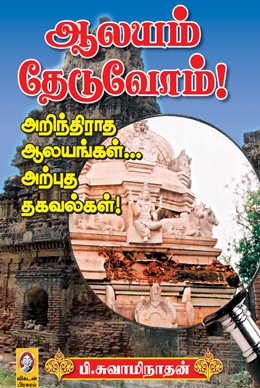 ஆலயம் தேடுவோம் (பாகம் 1) ஆலயம் தேடுவோம் (பாகம் 1)