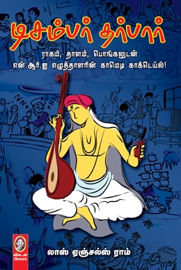 டிசம்பர் தர்பார் டிசம்பர் தர்பார்