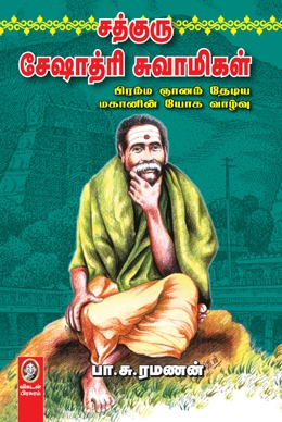 சத்குரு சேஷாத்ரி சுவாமிகள் சத்குரு சேஷாத்ரி சுவாமிகள்