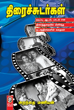 திரைச்சுடர்கள் திரைச்சுடர்கள்