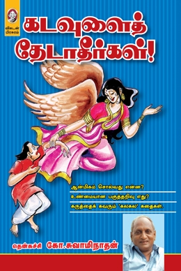 கடவுளைத் தேடாதீர்கள் கடவுளைத் தேடாதீர்கள்