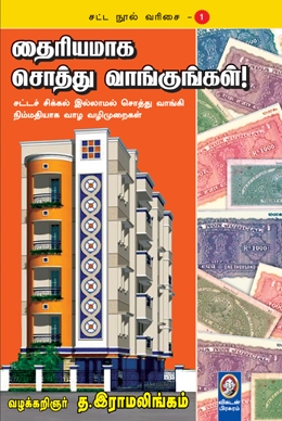 தைரியமாக சொத்து வாங்குங்கள் தைரியமாக சொத்து வாங்குங்கள்