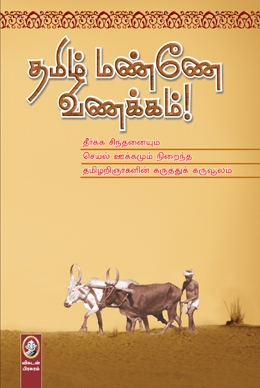 தமிழ் மண்ணே வணக்கம் தமிழ் மண்ணே வணக்கம்