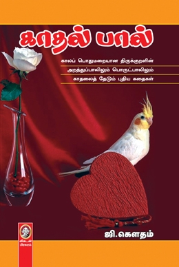 காதல் பால் காதல் பால்