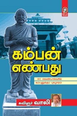 கம்பன் எண்பது கம்பன் எண்பது