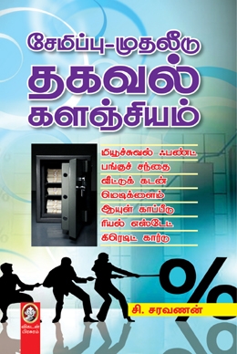 சேமிப்பு_முதலீடு தகவல் களஞ்சியம் சேமிப்பு_முதலீடு தகவல் களஞ்சியம்