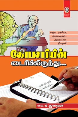 கோபசாரியின் டைரியிலிருந்து கோபசாரியின் டைரியிலிருந்து