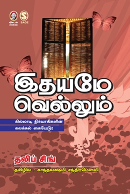 இதயமே வெல்லும் இதயமே வெல்லும்
